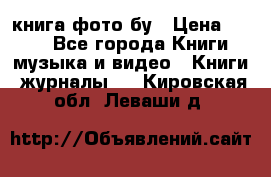 книга фото бу › Цена ­ 200 - Все города Книги, музыка и видео » Книги, журналы   . Кировская обл.,Леваши д.